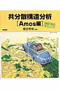 共分散構造分析 Amos編 / 構造方程式モデリング