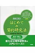 はじめての質的研究法 教育・学習編 / 事例から学ぶ