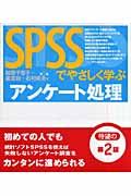 ＳＰＳＳでやさしく学ぶアンケート処理