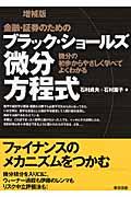 金融・証券のためのブラック・ショールズ微分方程式