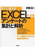 すぐに使えるEXCELによるアンケートの集計と解析