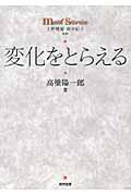 変化をとらえる