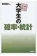 弱点克服大学生の確率・統計