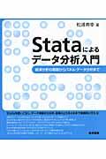 Stataによるデータ分析入門 / 経済分析の基礎からパネル・データ分析まで