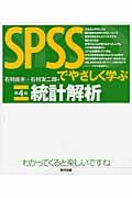 SPSSでやさしく学ぶ統計解析 第4版