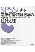 ＳＰＳＳによる臨床心理・精神医学のための統計処理