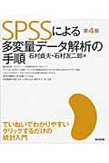 SPSSによる多変量データ解析の手順 第4版