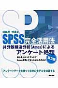SPSS完全活用法共分散構造分析(Amos)によるアンケート処理 第2版
