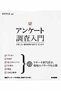 アンケート調査入門 / 失敗しない顧客情報の読み方・まとめ方