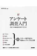 アンケート調査入門 / 失敗しない顧客情報の読み方・まとめ方