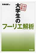 弱点克服大学生のフーリエ解析