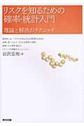 リスクを知るための確率・統計入門