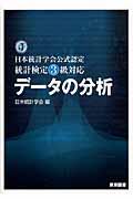 データの分析 / 日本統計学会公式認定統計検定3級対応