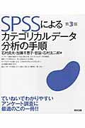 SPSSによるカテゴリカルデータ分析の手順 第3版