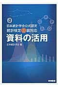 資料の活用 / 日本統計学会公式認定統計検定4級対応