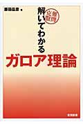 難問克服解いてわかるガロア理論