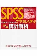 ＳＰＳＳでやさしく学ぶ統計解析