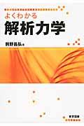 よくわかる解析力学