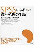 SPSSによる統計処理の手順 第7版