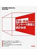 卒論・修論のためのアンケート調査と統計処理