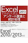 Excelでやさしく学ぶアンケート調査と統計処理 2013 / Excel 2010 2013対応