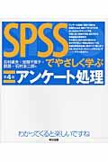 SPSSでやさしく学ぶアンケート処理 第4版
