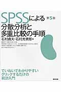 SPSSによる分散分析と多重比較の手順 第5版