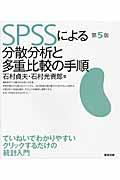 ＳＰＳＳによる分散分析と多重比較の手順