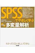 SPSSでやさしく学ぶ多変量解析 第5版