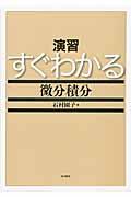 演習すぐわかる微分積分