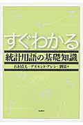 すぐわかる統計用語の基礎知識