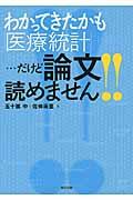 わかってきたかも「医療統計」…だけど論文読めません！！