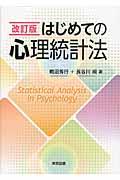 はじめての心理統計法 改訂版