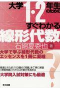 大学１・２年生のためのすぐわかる線形代数