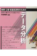 教育・心理・言語系研究のためのデータ分析