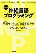 神経言語プログラミング 新装版 / 頭脳をつかえば自分も変わる