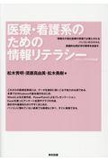 医療・看護系のための情報リテラシー