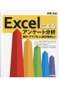 Ｅｘｃｅｌによるアンケート分析