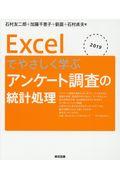 Ｅｘｃｅｌでやさしく学ぶアンケート調査の統計処理