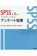 ＳＰＳＳでやさしく学ぶアンケート処理