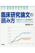 ゼロからはじめる臨床研究論文の読み方