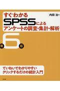 すぐわかるＳＰＳＳによるアンケートの調査・集計・解析