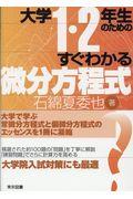 大学１・２年生のためのすぐわかる微分方程式