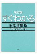 すぐわかる多変量解析 改訂版