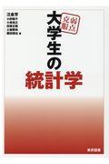 弱点克服大学生の統計学