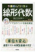 予備校のノリで学ぶ線形代数