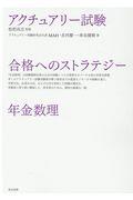 アクチュアリー試験合格へのストラテジー年金数理