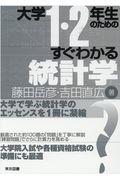 大学１・２年生のためのすぐわかる統計学