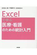 Ｅｘｃｅｌで学ぶ医療・看護のための統計入門