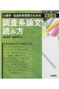 心理学・社会科学研究のための調査系論文の読み方 改訂版